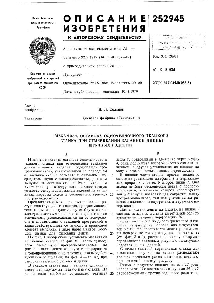 Механизм останова одночелночного ткацкого станка при отмеривании заданной длины штучных изделий (патент 252945)