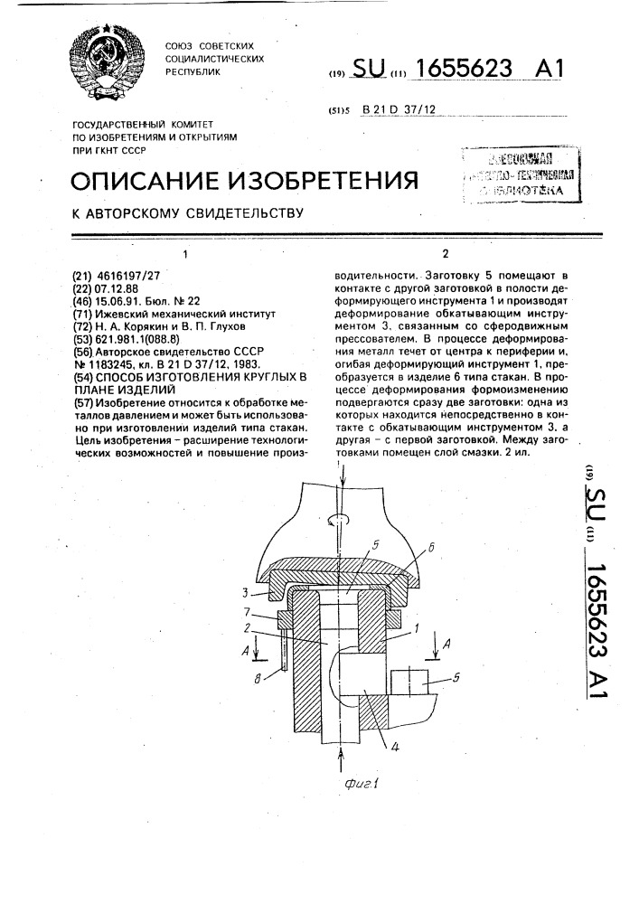 Способ изготовления круглых в плане изделий (патент 1655623)