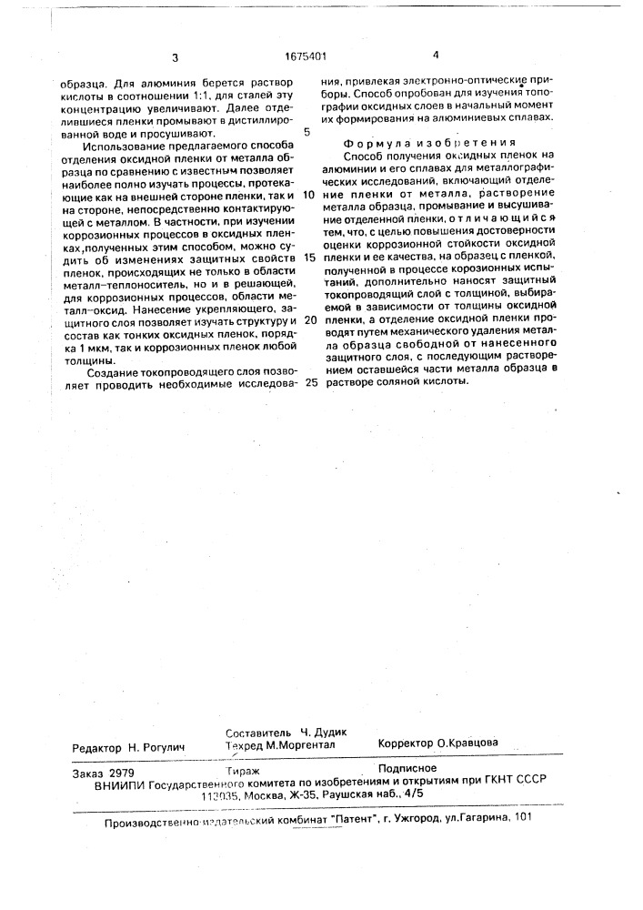 Способ получения оксидных пленок на алюминии и его сплавах для металлографических исследований (патент 1675401)
