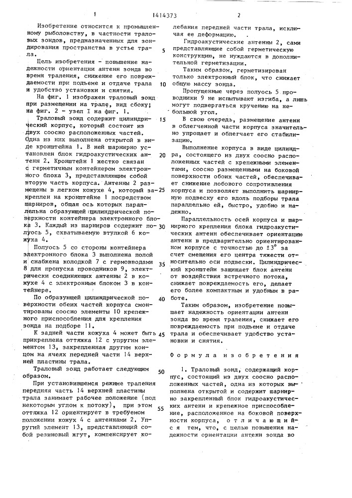 Траловый зонд (патент 1414373)