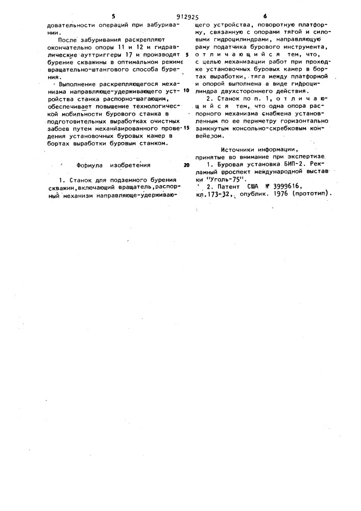 Станок для подземного бурения скважин (патент 912925)