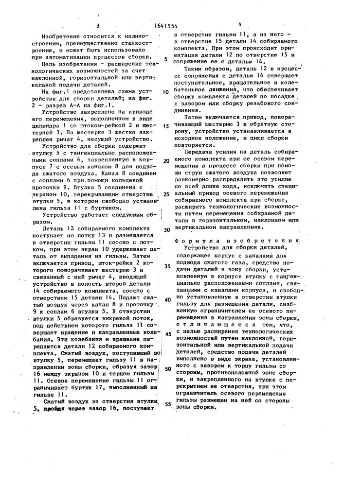 Устройство для сборки деталей (патент 1641554)