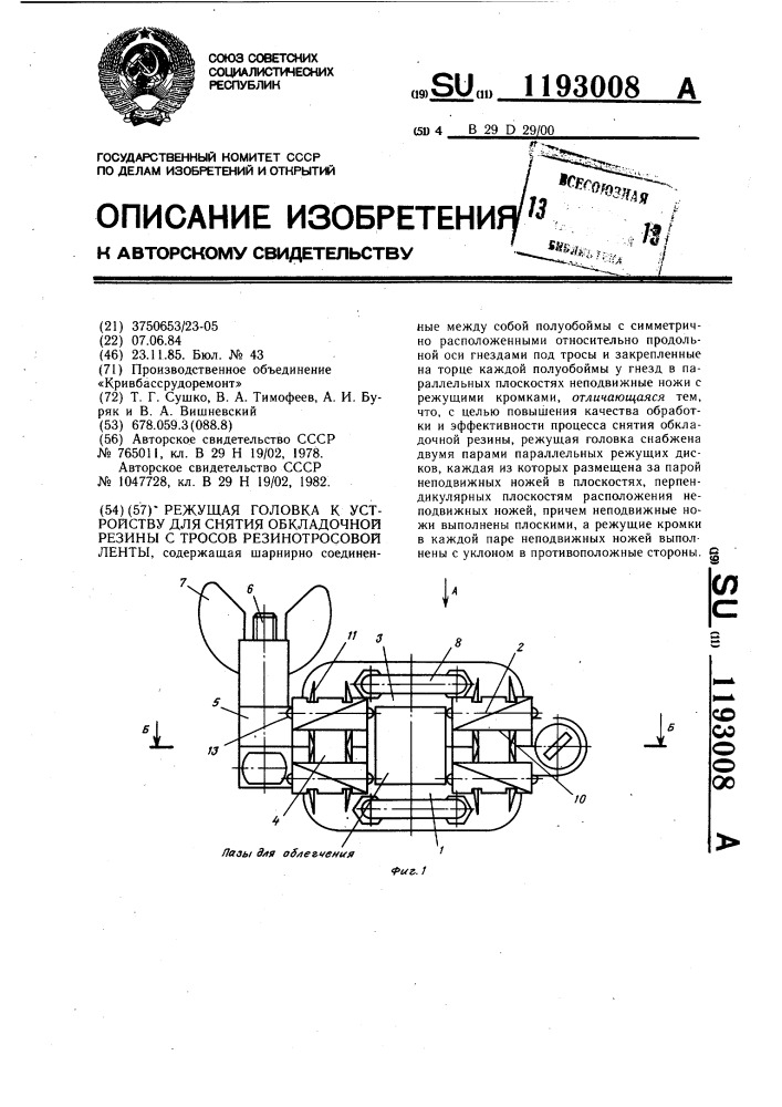 Режущая головка к устройству для снятия обкладочной резины с тросов резинотросовой ленты (патент 1193008)