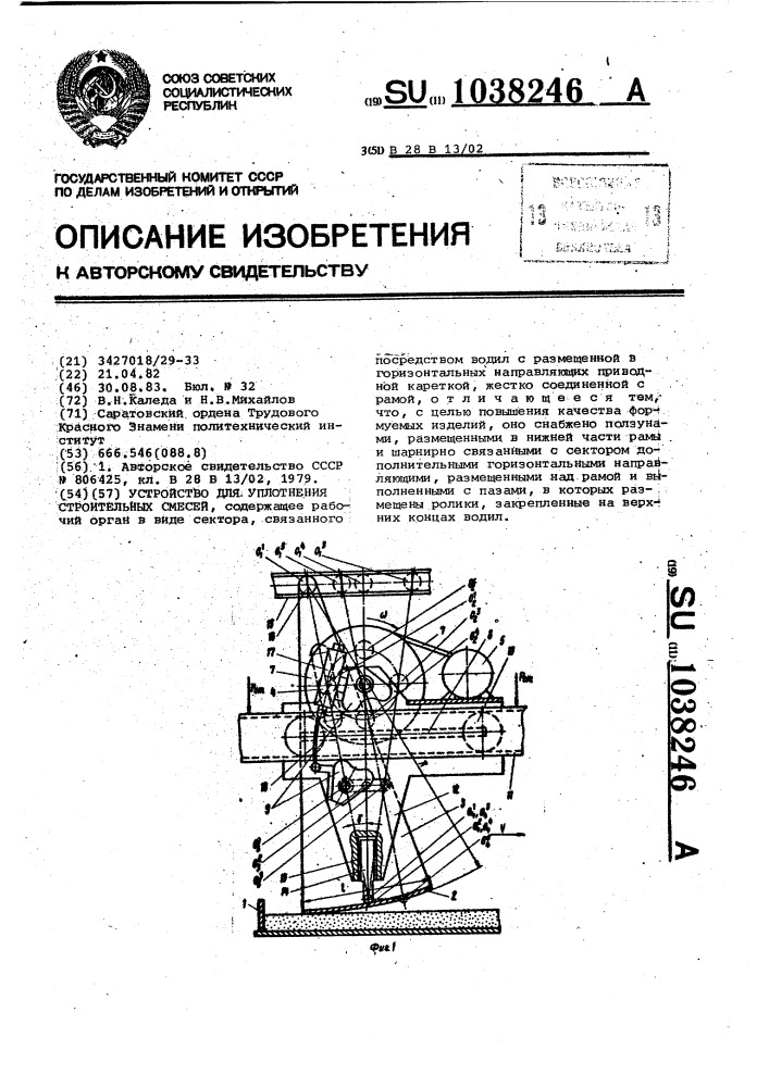 Устройство для уплотнения строительных смесей (патент 1038246)