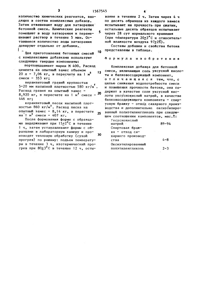 Комплексная добавка для бетонной смеси (патент 1567545)