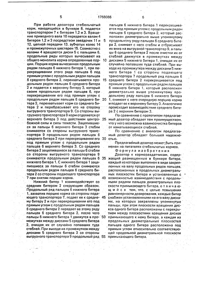 Дозатор к кормораздатчикам (патент 1768086)