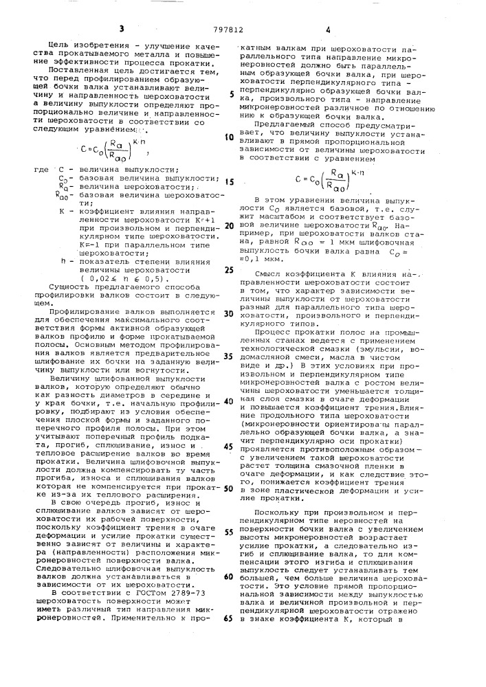 Способ профилирования валковпрокатного ctaha (патент 797812)