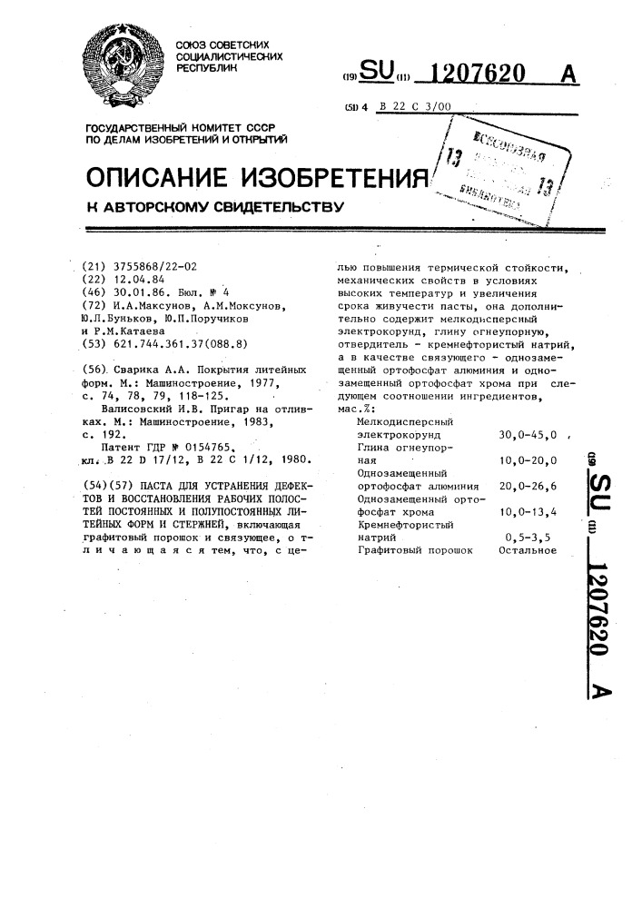 Паста для устранения дефектов и восстановления рабочих полостей постоянных и полупостоянных литейных форм и стержней (патент 1207620)