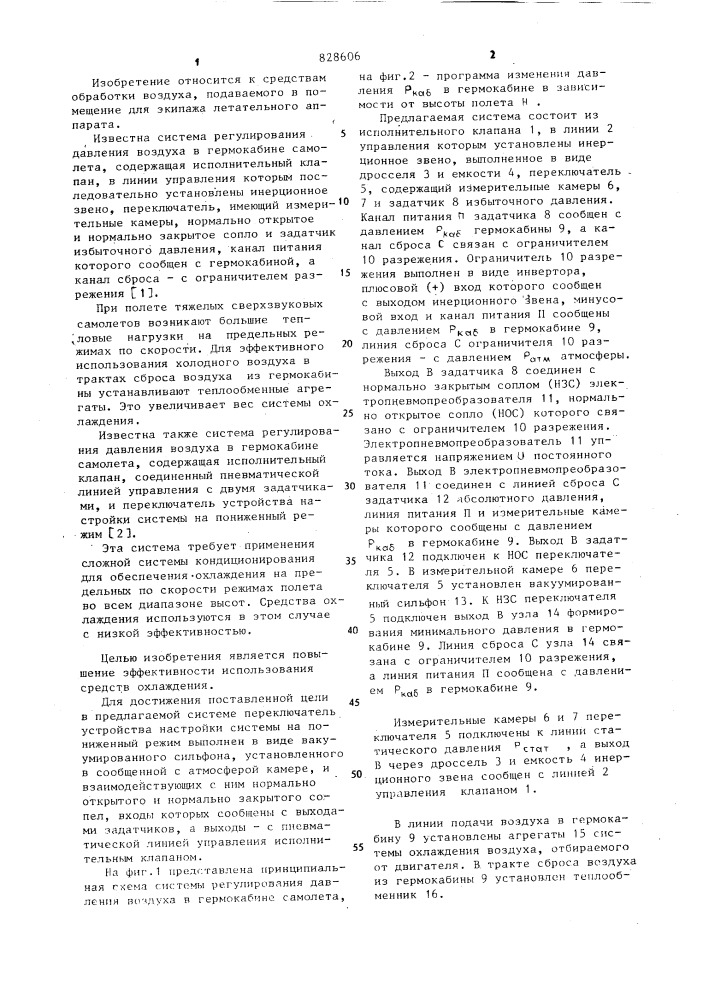 Система регулирования давления воздуха в гермокабине самолета (патент 828606)
