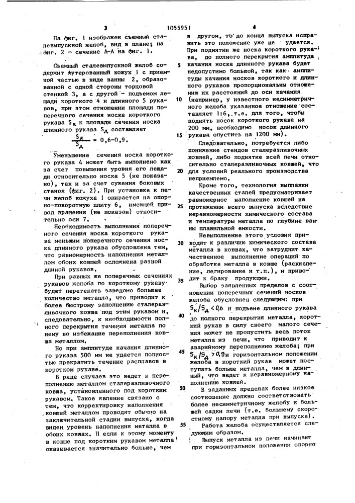 Съемный сталевыпускной желоб (патент 1055951)