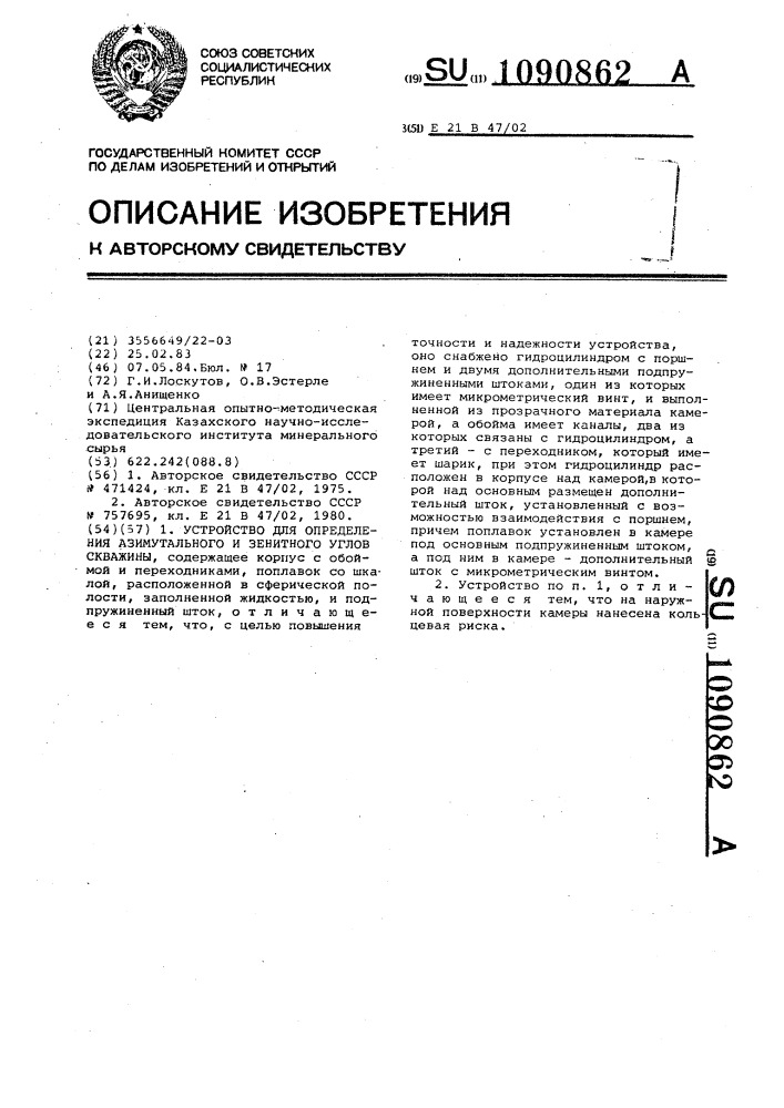 Устройство для определения азимутального и зенитного углов скважины (патент 1090862)