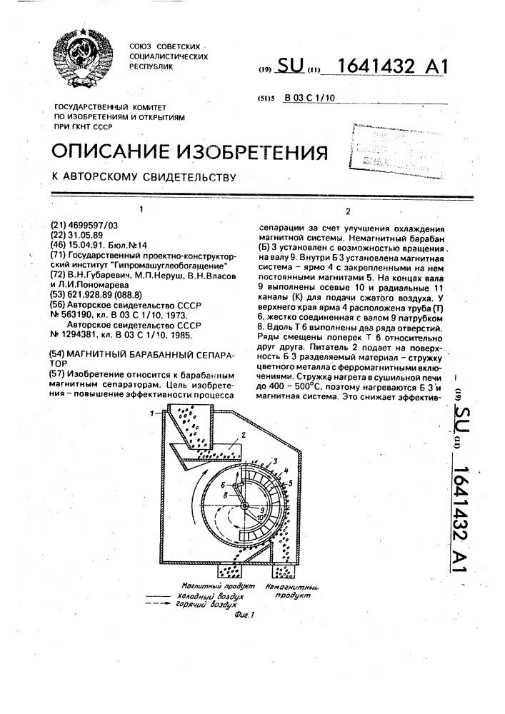 Магнитный барабанный сепаратор (патент 1641432)