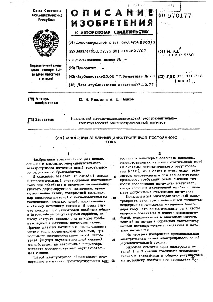 Многодвигательный электропривод постоянного тока (патент 570177)