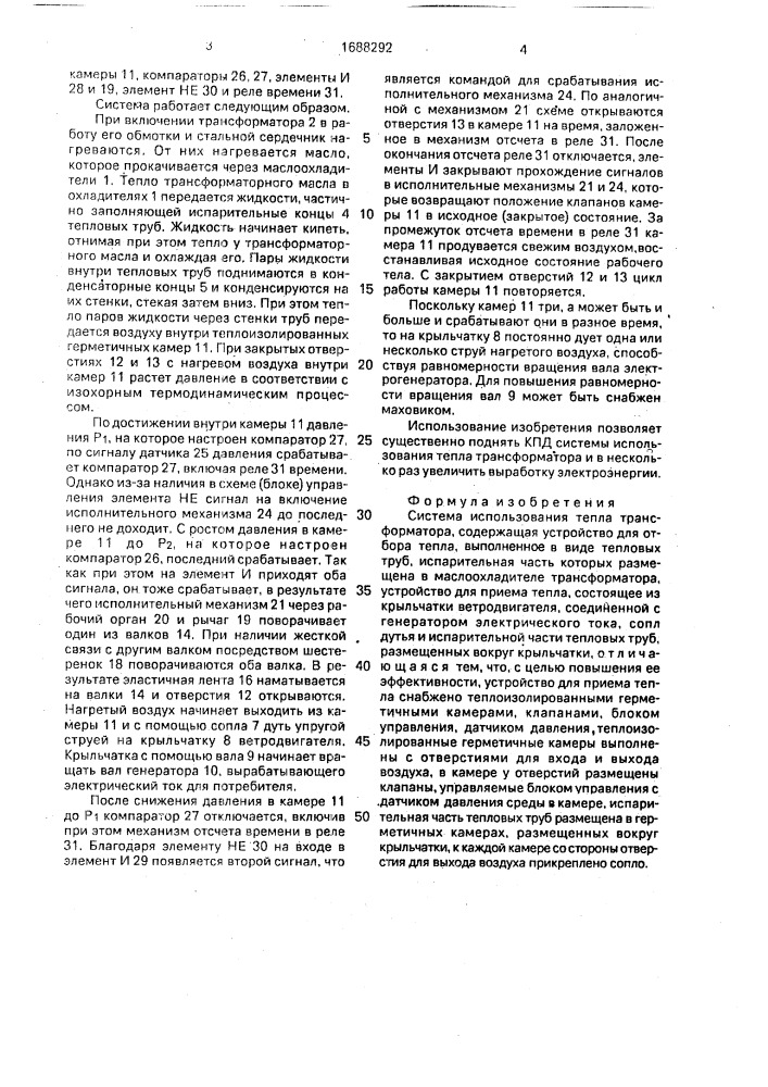 Система использования тепла трансформатора (патент 1688292)