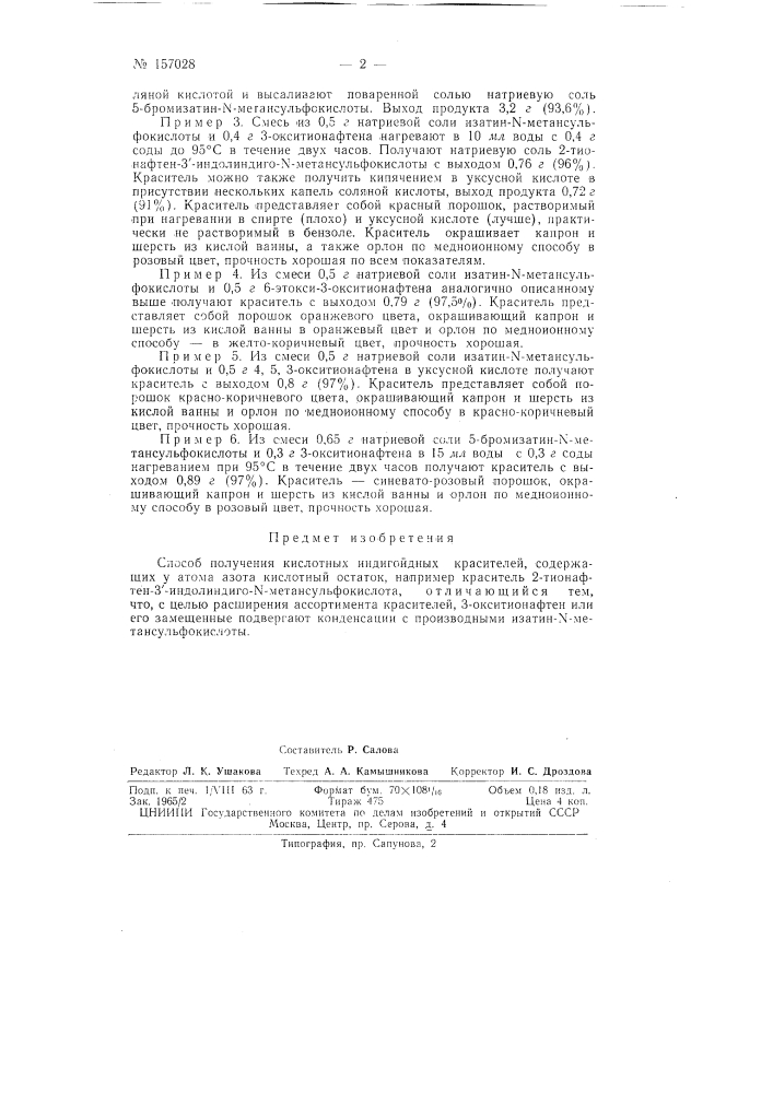 Патент ссср  157028 (патент 157028)