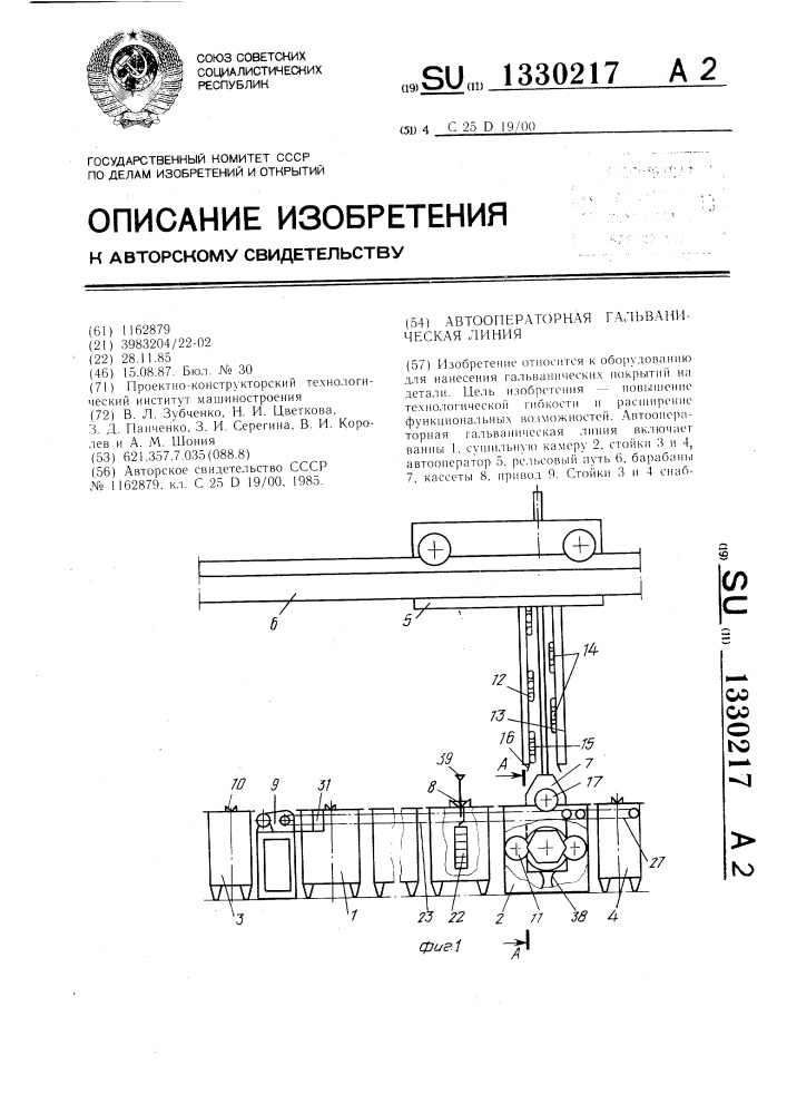 Автооператорная гальваническая линия (патент 1330217)