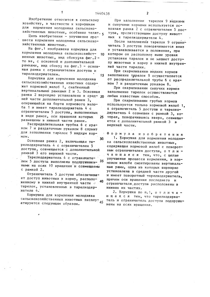 Кормушка для кормления молодняка сельскохозяйственных животных (патент 1440438)