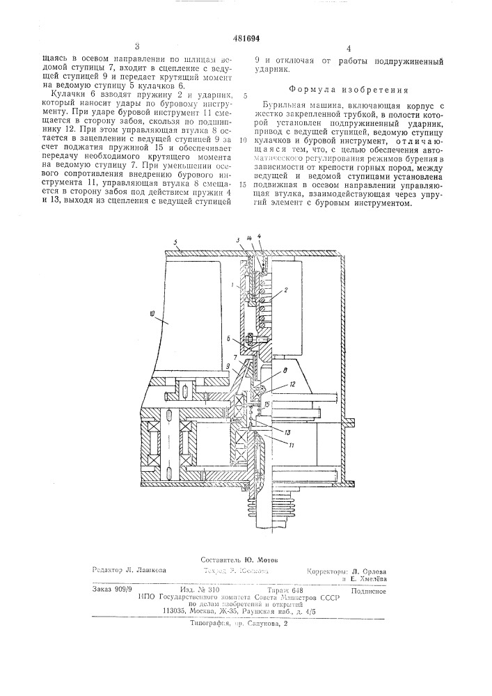 Бурильная машина (патент 481694)