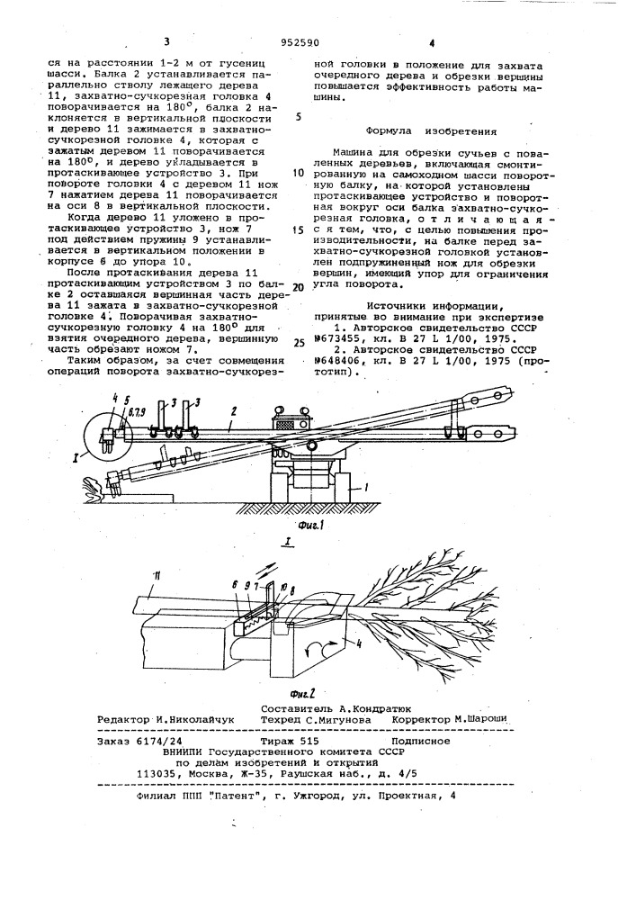 Машина для обрезки сучьев с поваленных деревьев (патент 952590)
