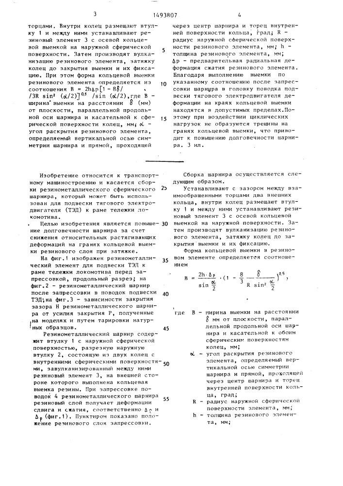 Способ сборки резинометаллического сферического шарнира (патент 1493807)