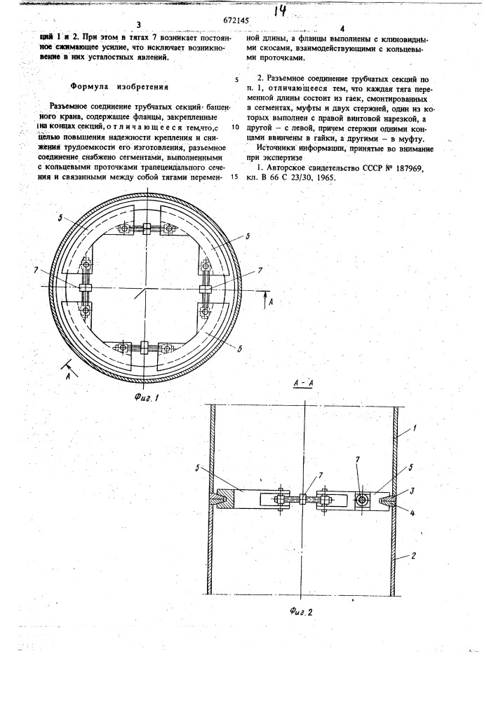 Разъемное соединение трубчатых секций башенного крана (патент 672145)