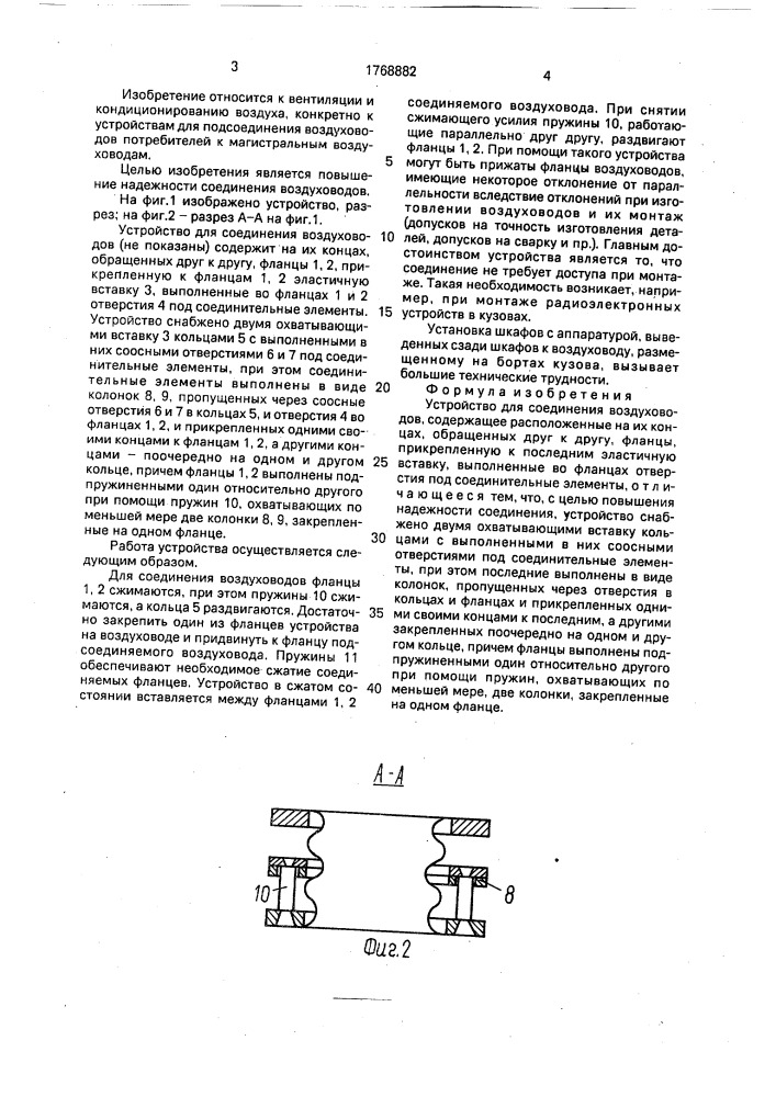 Устройство для соединения воздуховодов (патент 1768882)