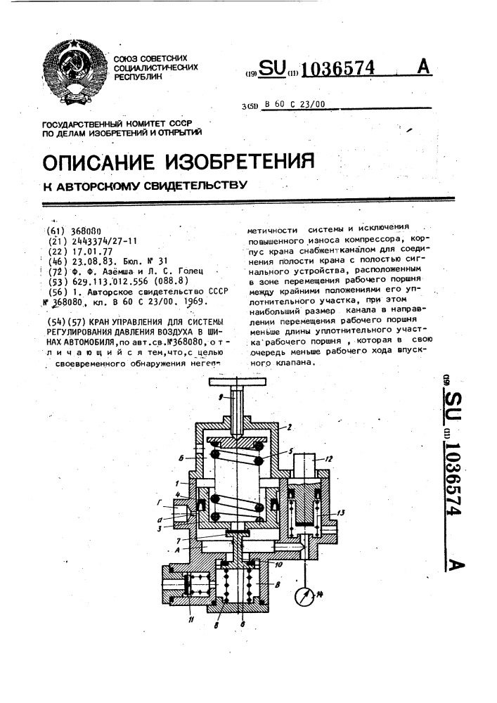 Кран управления для системы регулирования давления воздуха в шинах автомобиля (патент 1036574)