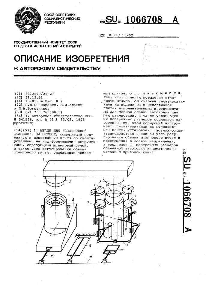 Штамп для безоблойной штамповки заготовок (патент 1066708)