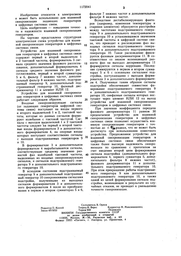 Устройство для взаимной синхронизации генераторов в цифровых системах связи (патент 1172041)