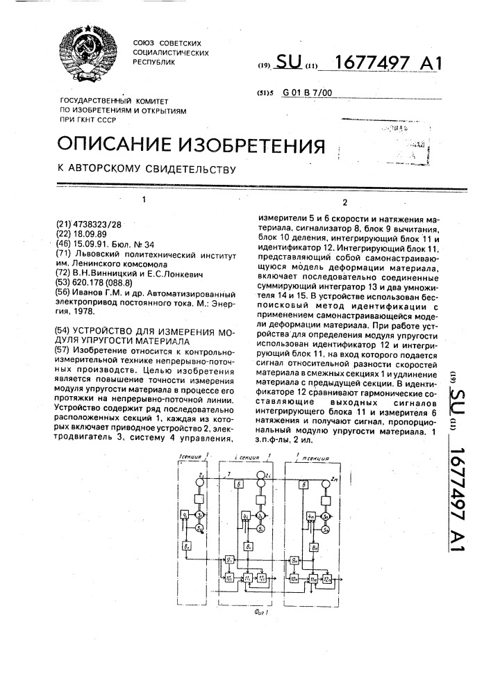 Устройство для измерения модуля упругости материала (патент 1677497)