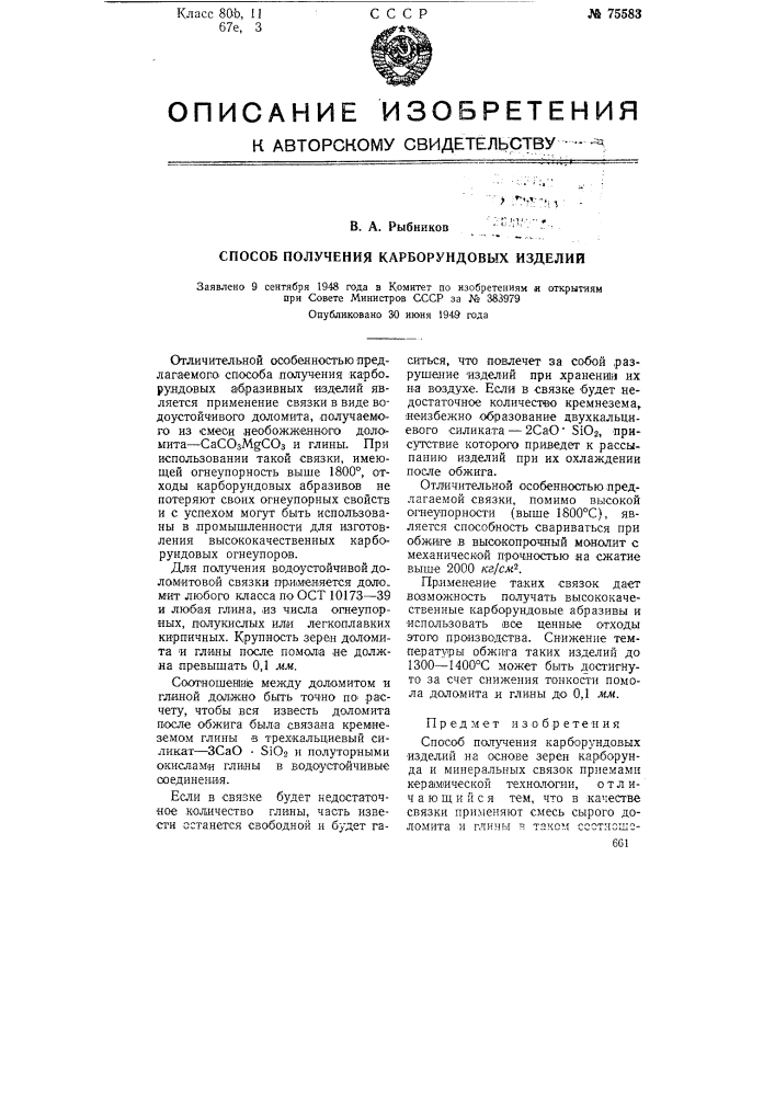 Способ получения карборундовых изделий (патент 75583)