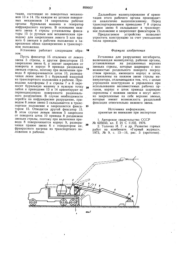 Установка для разрушения негабарита (патент 899907)