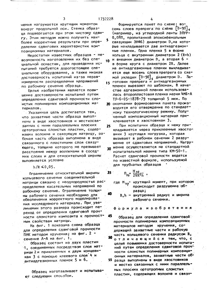 Образец для определения сдвиговой прочности полимерных композиционных материалов методом кручения (патент 1732228)