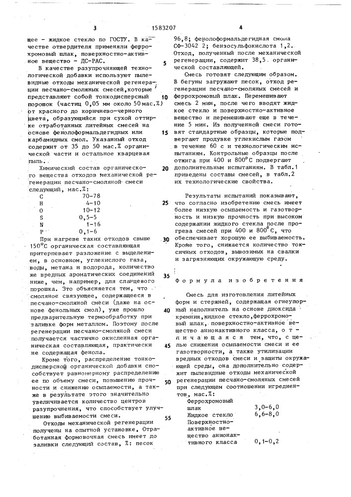 Смесь для изготовления литейных форм и стержней (патент 1583207)