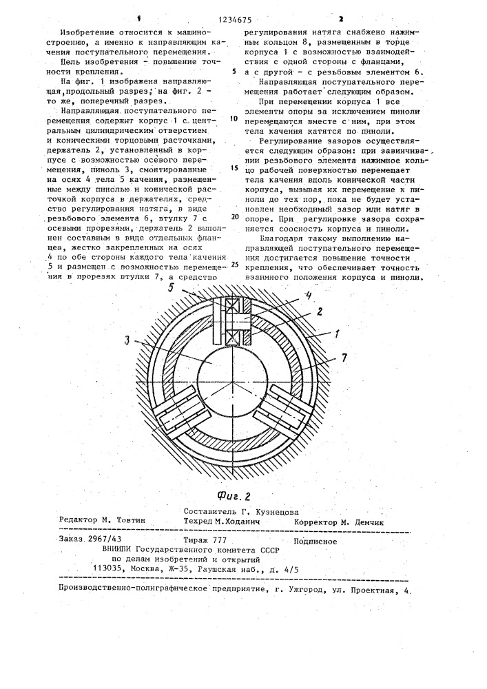 Направляющая поступательного перемещения (патент 1234675)