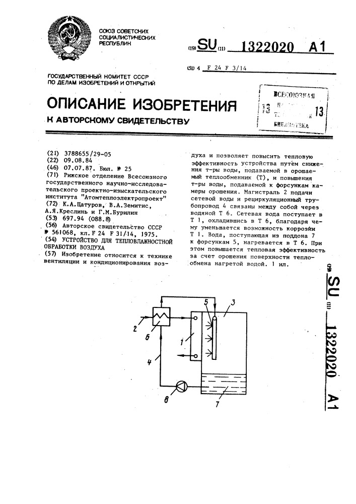 Устройство для тепловлажностной обработки воздуха (патент 1322020)