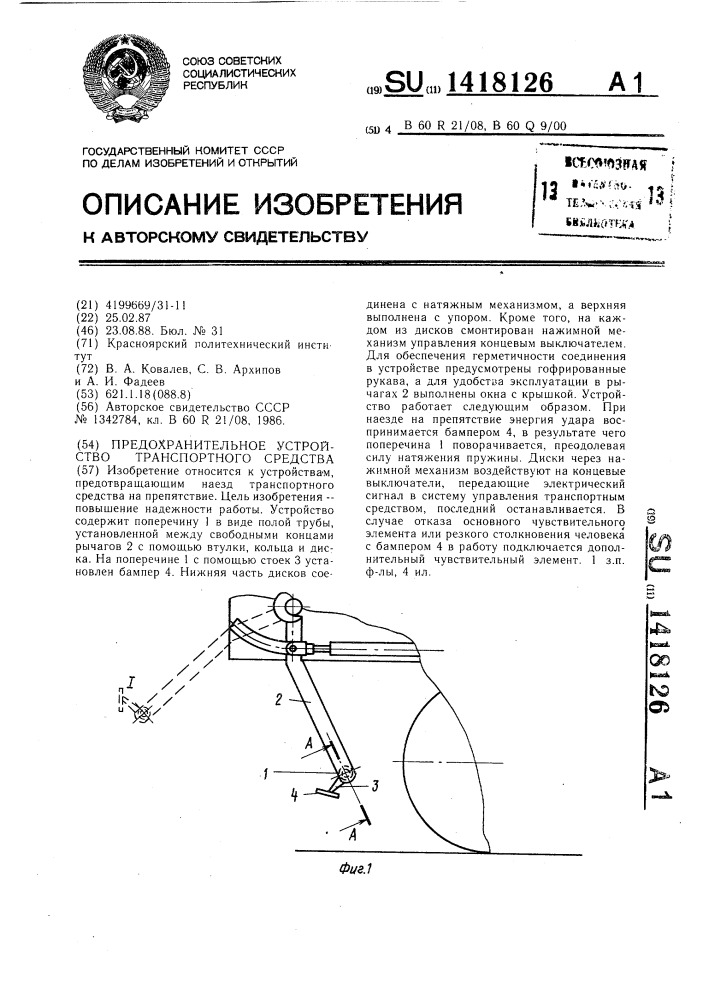 Предохранительное устройство транспортного средства (патент 1418126)