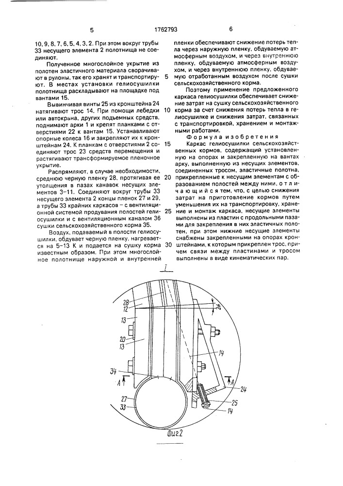 Каркас гелиосушилки сельскохозяйственных кормов (патент 1762793)