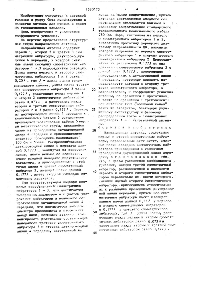 Направленная антенна (патент 1580473)