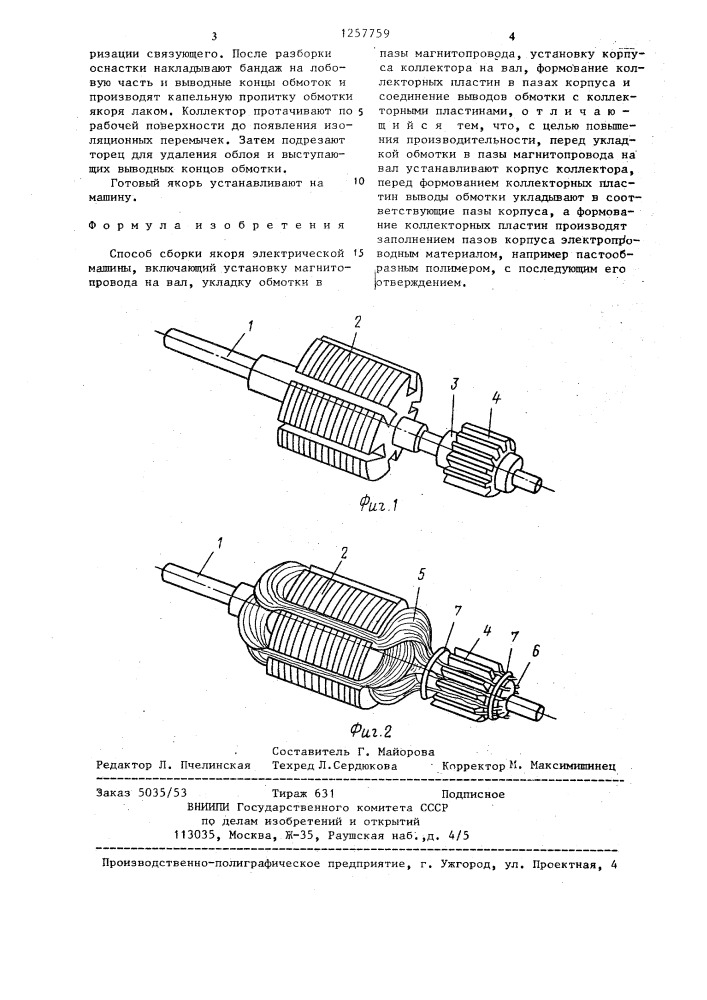 Способ сборки якоря электрической машины (патент 1257759)