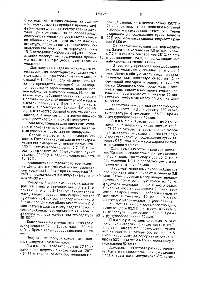 Способ производства сбивных конфет (патент 1790892)