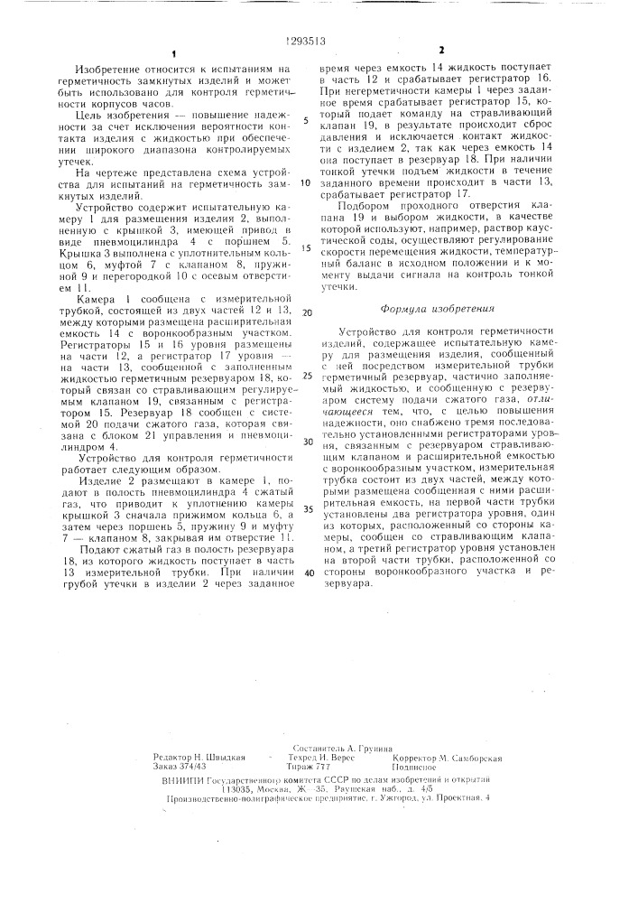 Устройство для контроля герметичности изделий (патент 1293513)