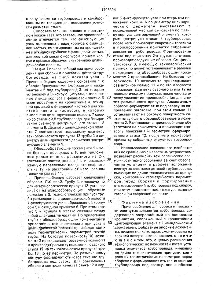 Приспособление для сборки и прихватки изогнутых элементов трубопровода (патент 1796394)