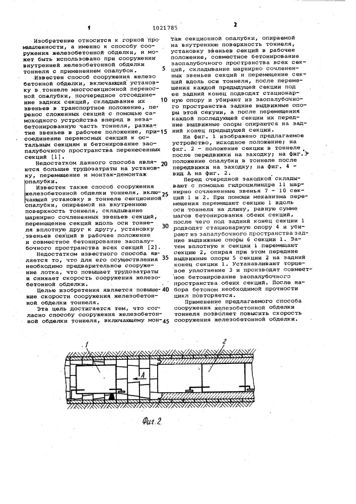 Способ сооружения железобетонной обделки тоннеля (патент 1021785)