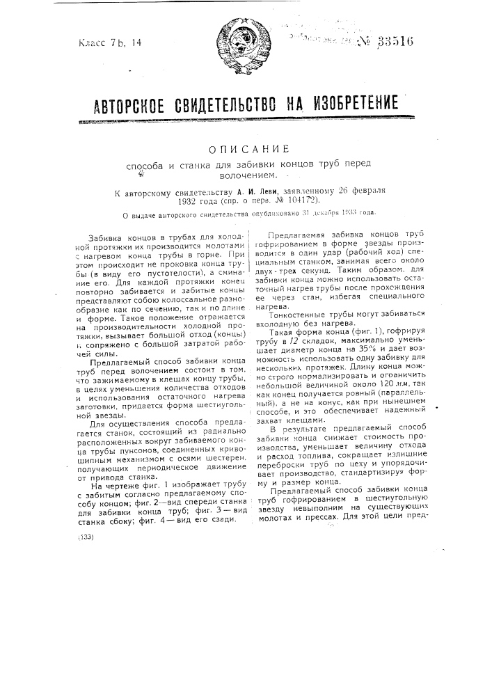 Способ и станок для забивки концов труб перед волочением (патент 33516)