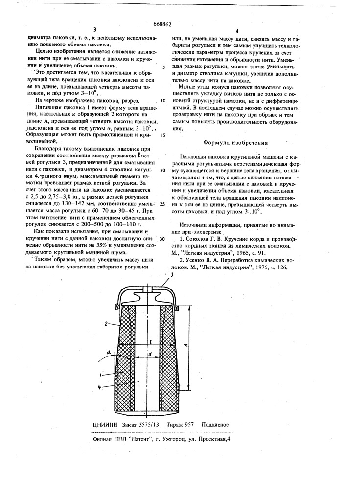 Питающая паковка крутильной машины с карасными рогульчатыми веретенами (патент 668862)