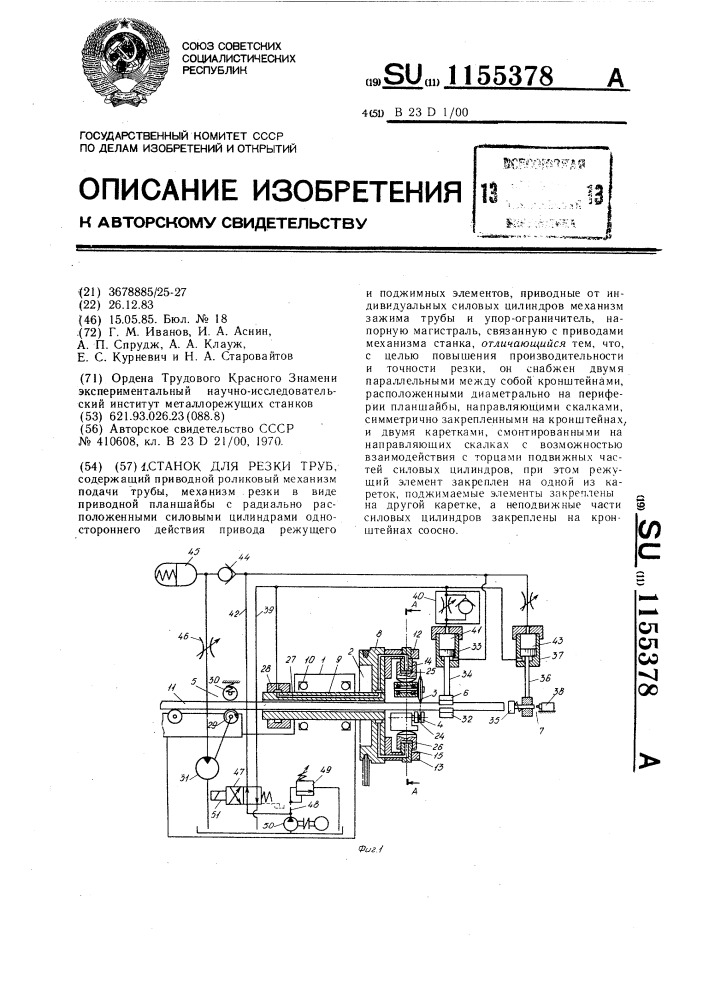Станок для резки труб (патент 1155378)