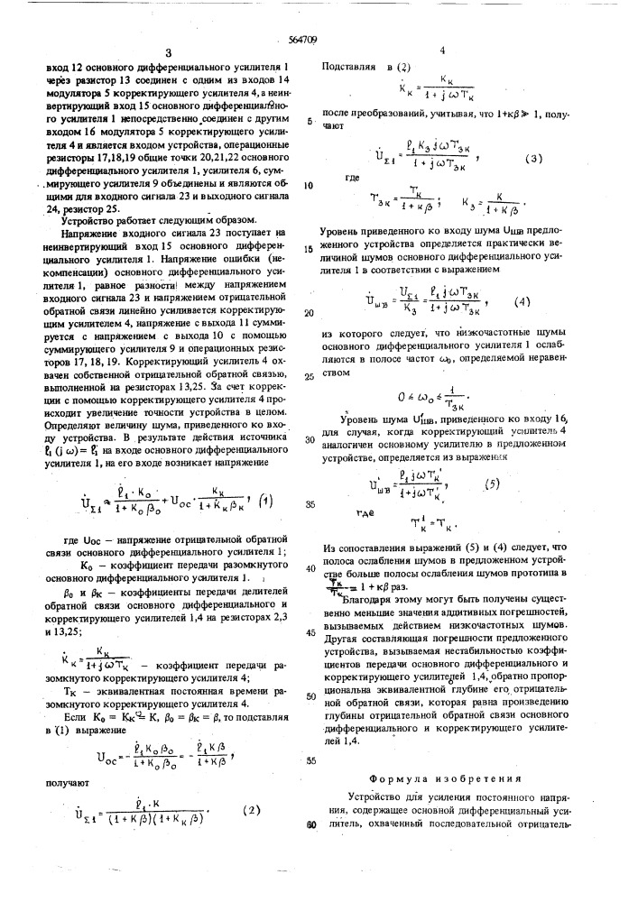 Устройство для усиления постоянного напряжения (патент 564709)