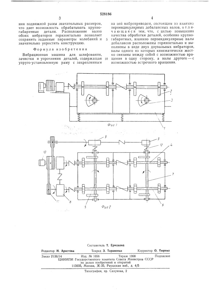 Вибрационная машина (патент 528186)