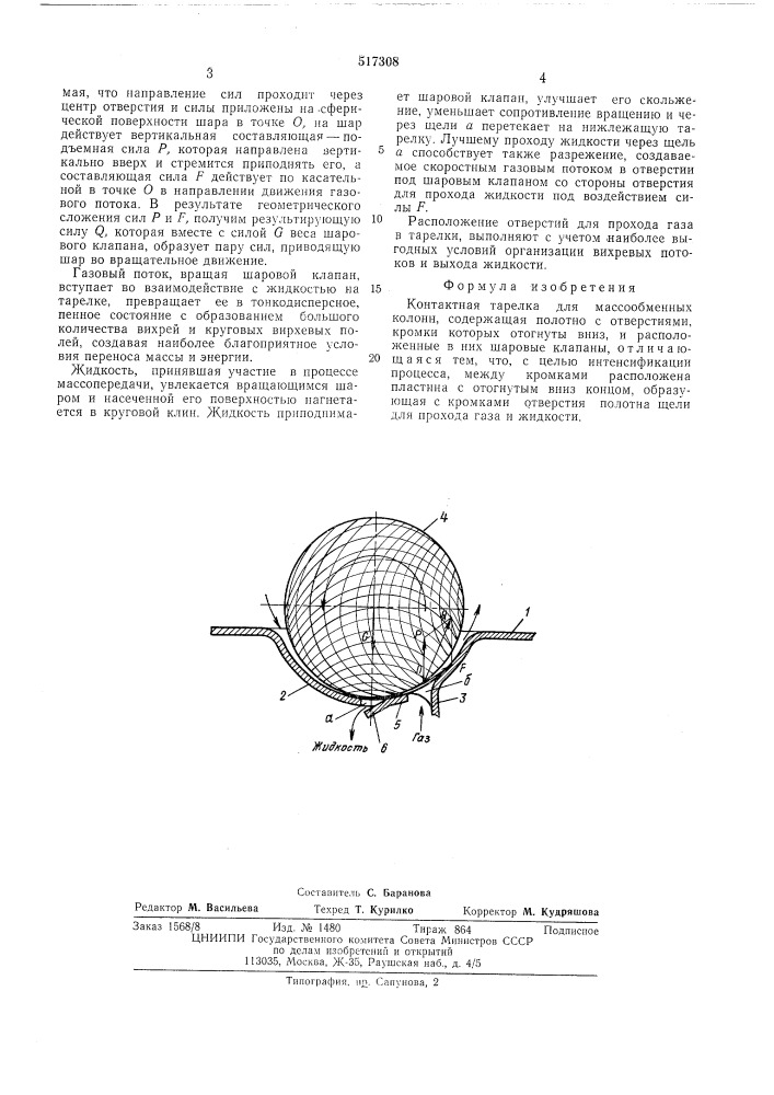 Контактная тарелка для массообменных колонн (патент 517308)